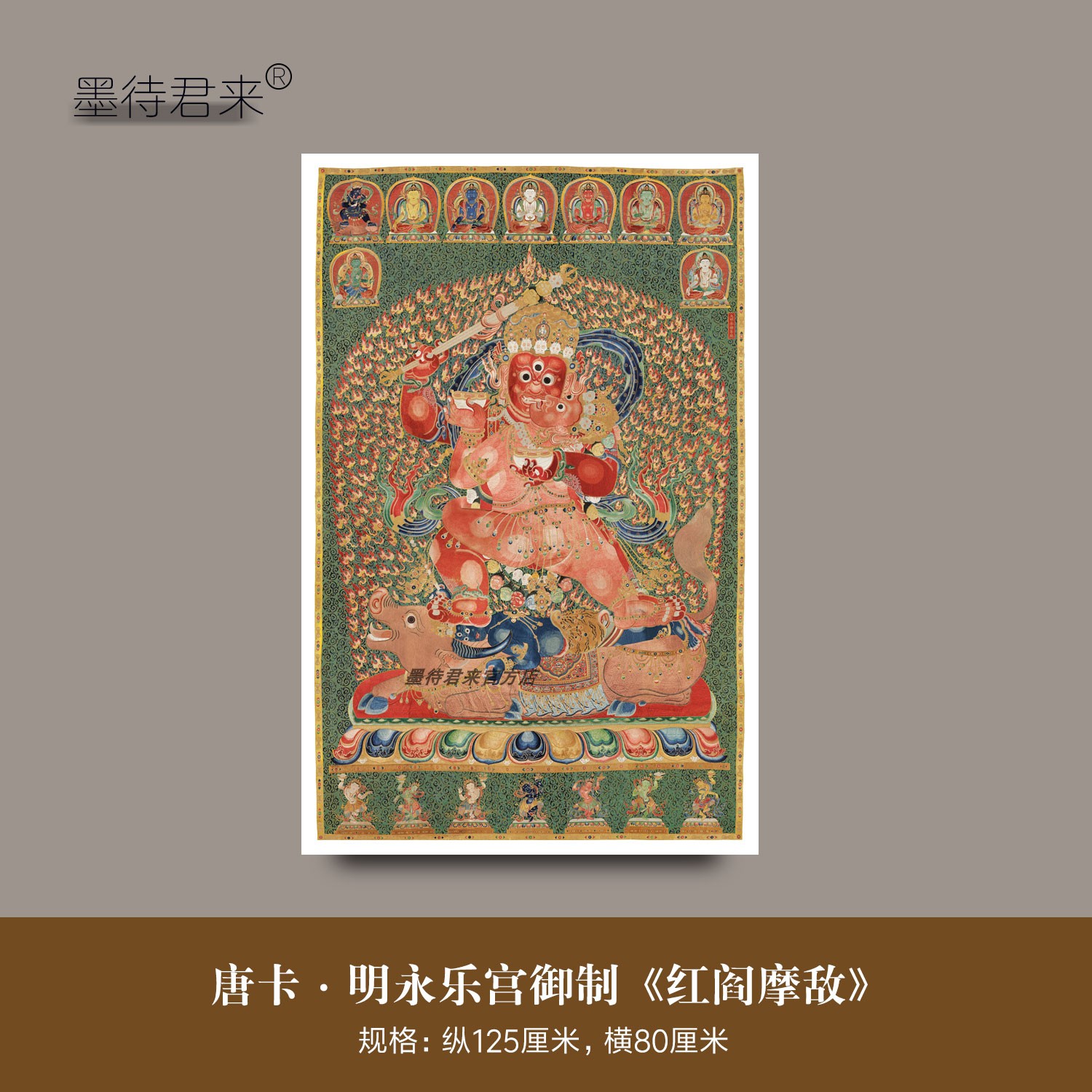 明代永乐宫《红阎摩敌》唐卡布画