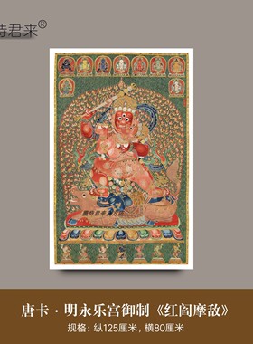 唐卡明永乐宫御制《红阎摩敌》高清微喷制品西藏艺术布画立轴挂画