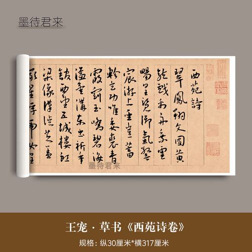 王宠草书《西苑诗卷》真迹高清微喷复制品毛笔字帖书法临摹帖长卷