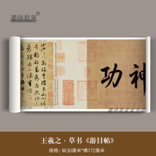 王羲之行草《游目帖》高清微喷复制品毛笔书法练字帖客厅书房挂画