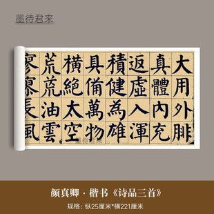 颜真卿楷书 高清微喷复制品颜体书法毛笔字帖临摹长卷 诗品三首