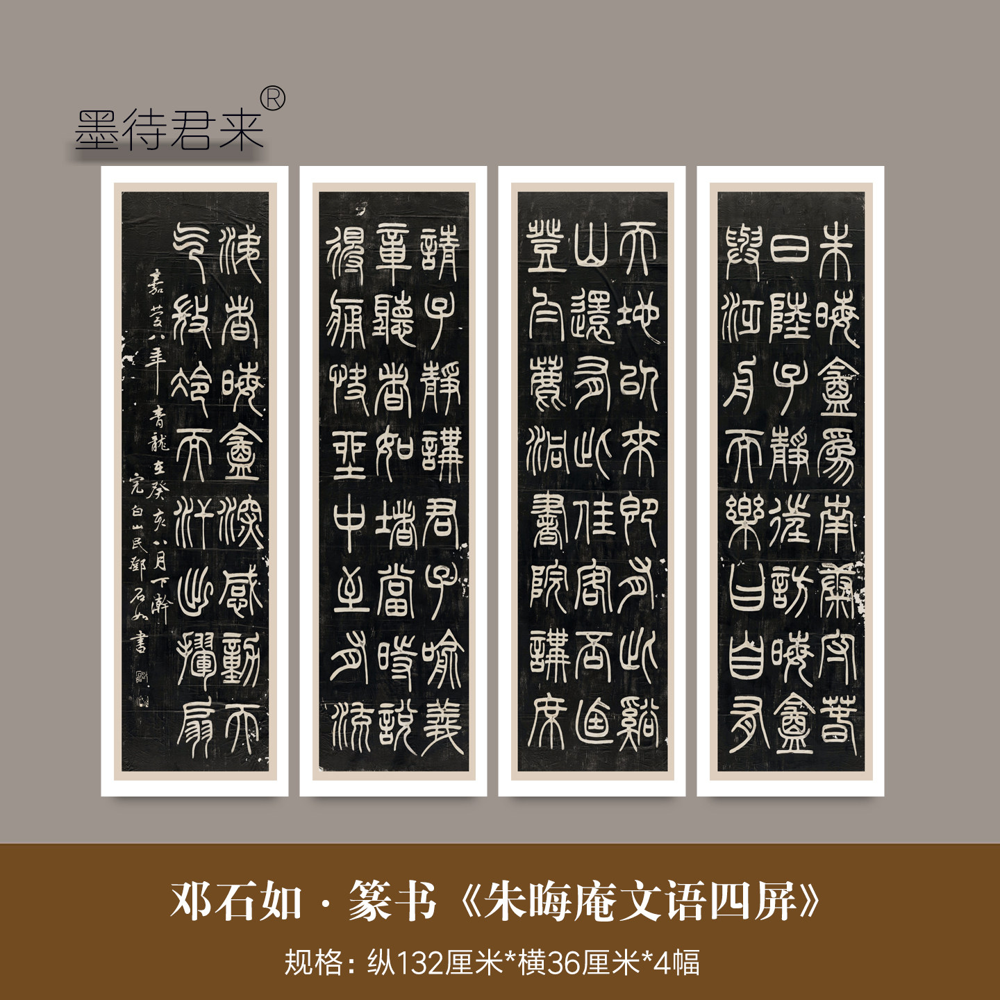 邓石如篆书《朱晦庵文语》条幅帖