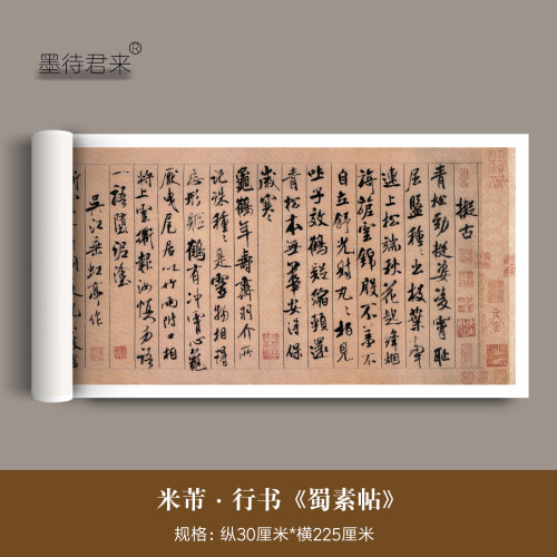 米芾行书蜀素帖字画成人临摹字帖