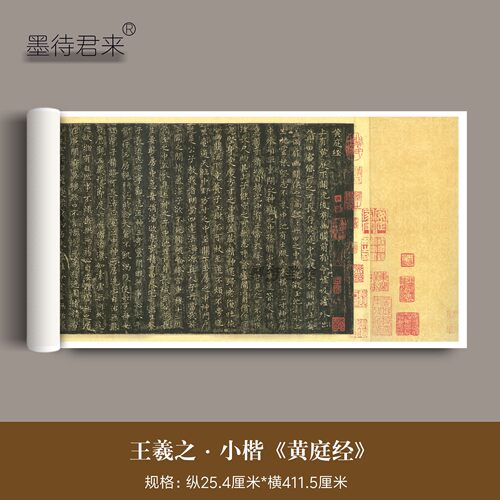 王羲之小楷《黄庭经》原大高清微喷复制毛笔楷书法临摹练字帖长卷