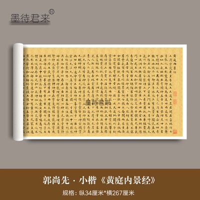 郭尚先楷书《黄庭内景经》高清微喷复制品毛笔字帖书法临摹练字帖
