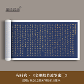 程待宾楷书 经高清微喷复制品毛笔临摹字帖长卷 金刚般若波罗蜜