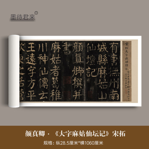 宋拓本颜真卿楷书麻姑坛记练字帖