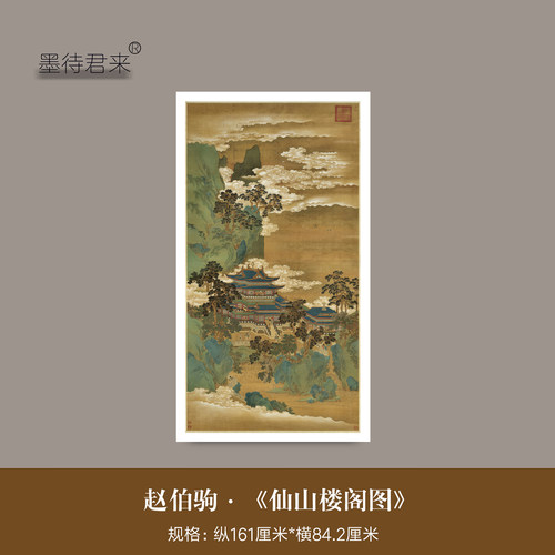 赵伯驹《仙山楼阁图》山水装饰画