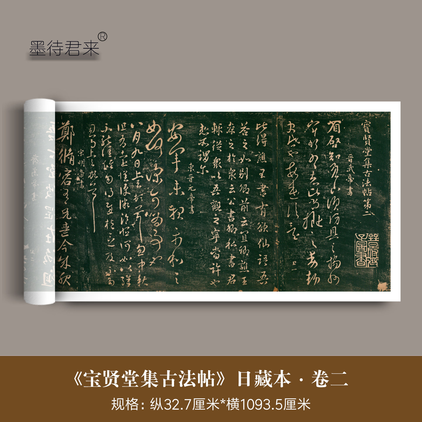 日藏本《宝贤堂集古法帖》第二卷丛帖拓本高清微喷复制品临摹字帖
