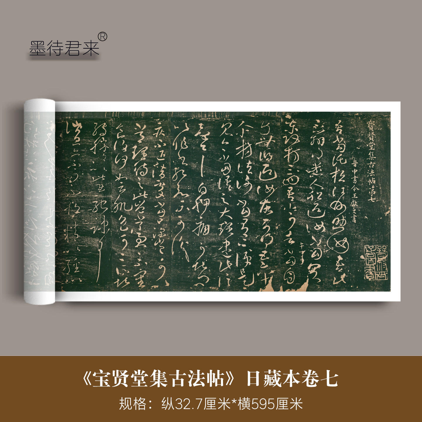 日藏本《宝贤堂集古法帖》卷七王献之书高清微喷复制临摹字帖长卷