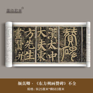 颜真卿大字楷书《东方朔画赞碑》拓本超清细节微喷复制品非完整卷