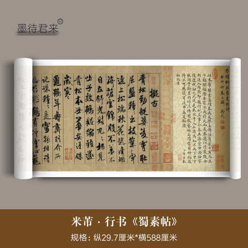 米芾行书《蜀素帖》毛笔临摹字帖