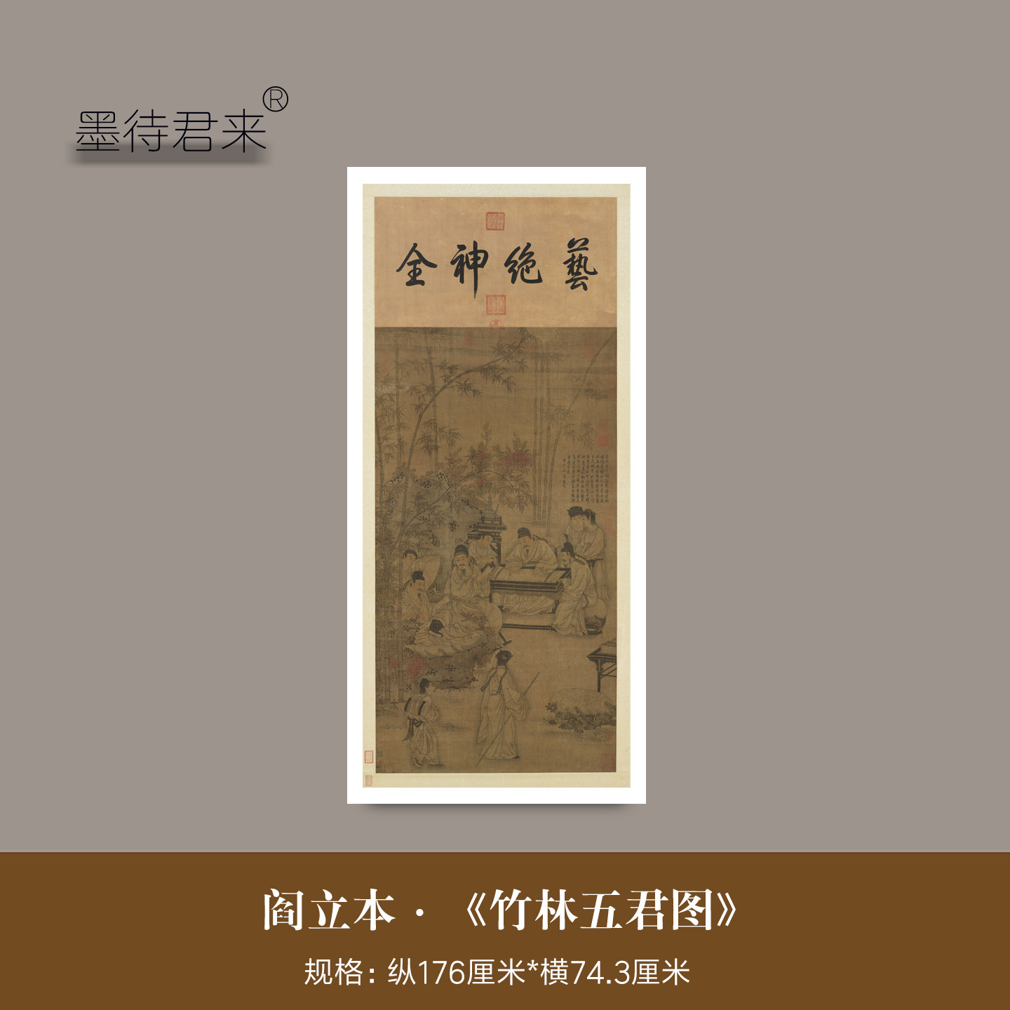 阎立本《竹林五君图》高清微喷原大复制品古代人物画临摹装饰挂画
