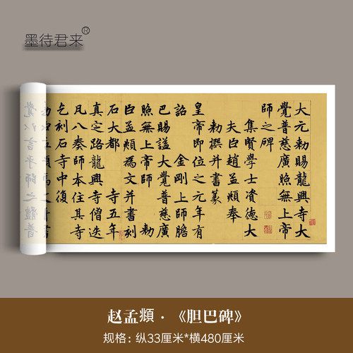 赵孟頫楷书法《胆巴碑》临摹字帖