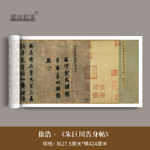 徐浩《朱巨川告身帖》高清复制品