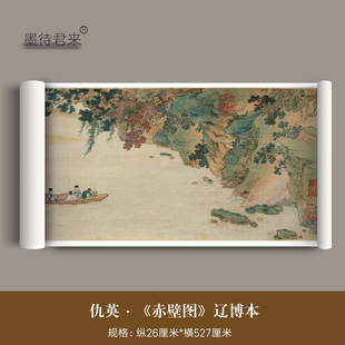 明代仇英《游赤壁图》高清微喷原大复制品苏轼诗意图文彭彭年跋文