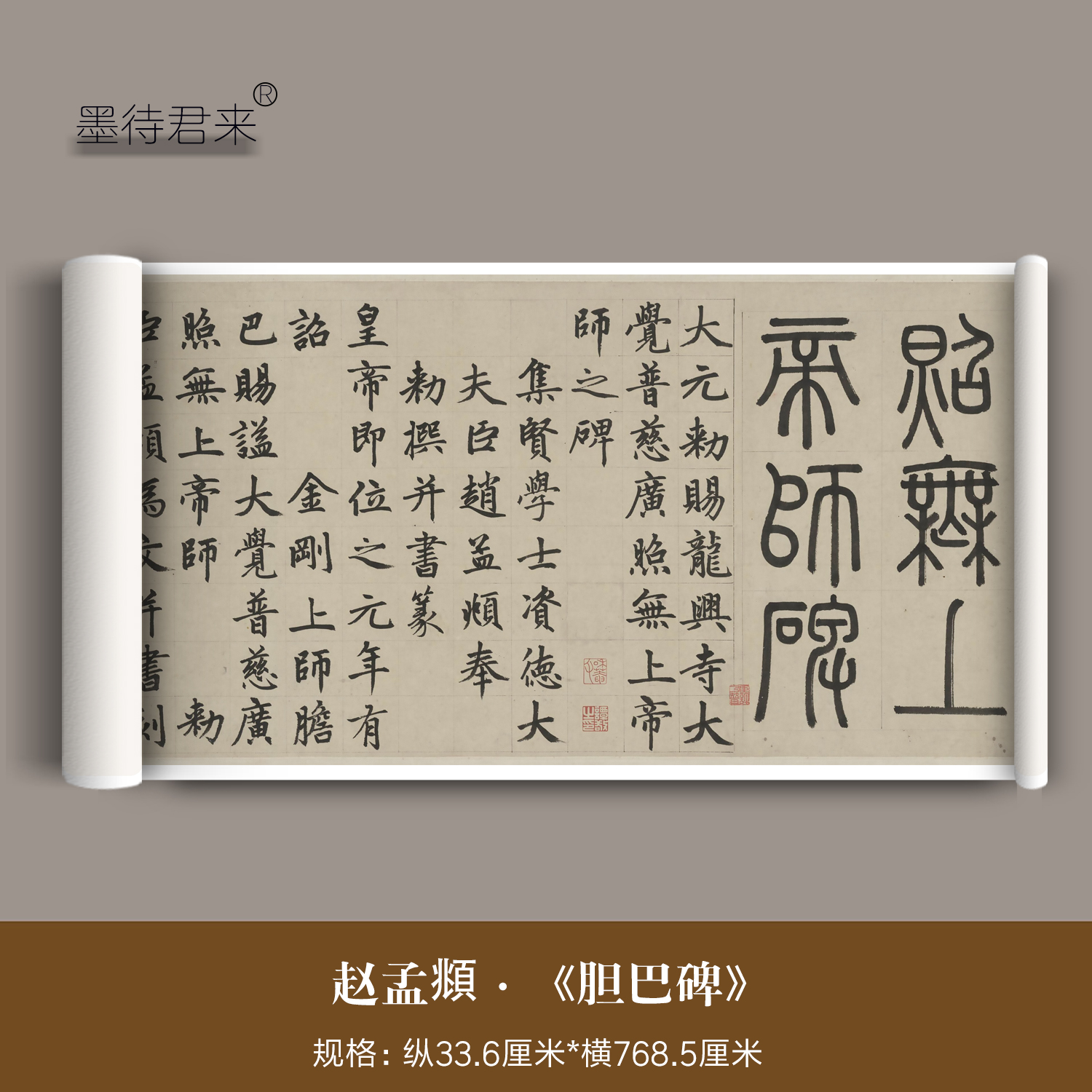 赵孟頫楷书《胆巴碑》经典碑帖高清微喷印刷长卷毛笔书法临摹字帖