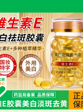 维生素e软胶囊美白淡斑去黄维e