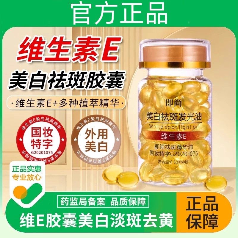 维生素e胶囊美白淡斑维e精华油提亮去黄气改善暗沉肤色脸色暗黄ve