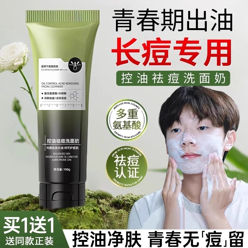 青少年儿童洗面奶氨基酸控油祛痘