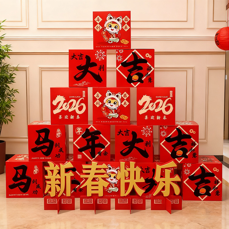 2026马年新年拍照道具地堆盒子