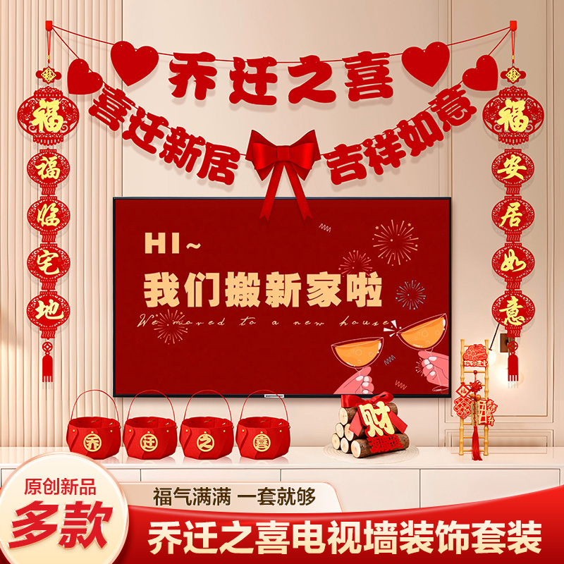 乔迁之喜电视背景墙搬家仪式新居