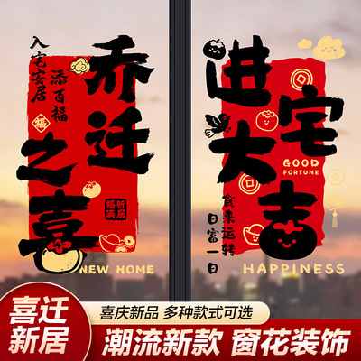 乔迁之喜新居装饰布置窗花静电贴纸搬家入宅仪式用品入伙礼物全套