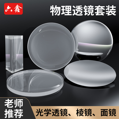 光学凸透镜凹透镜平凸透镜玻璃镜片磨砂玻璃照相机DIY自制望远镜手工组装材料伽利略开普勒初中物理光学仪器