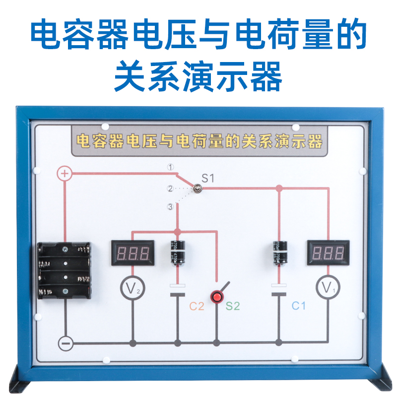 电容器电压与电荷量关系演示器