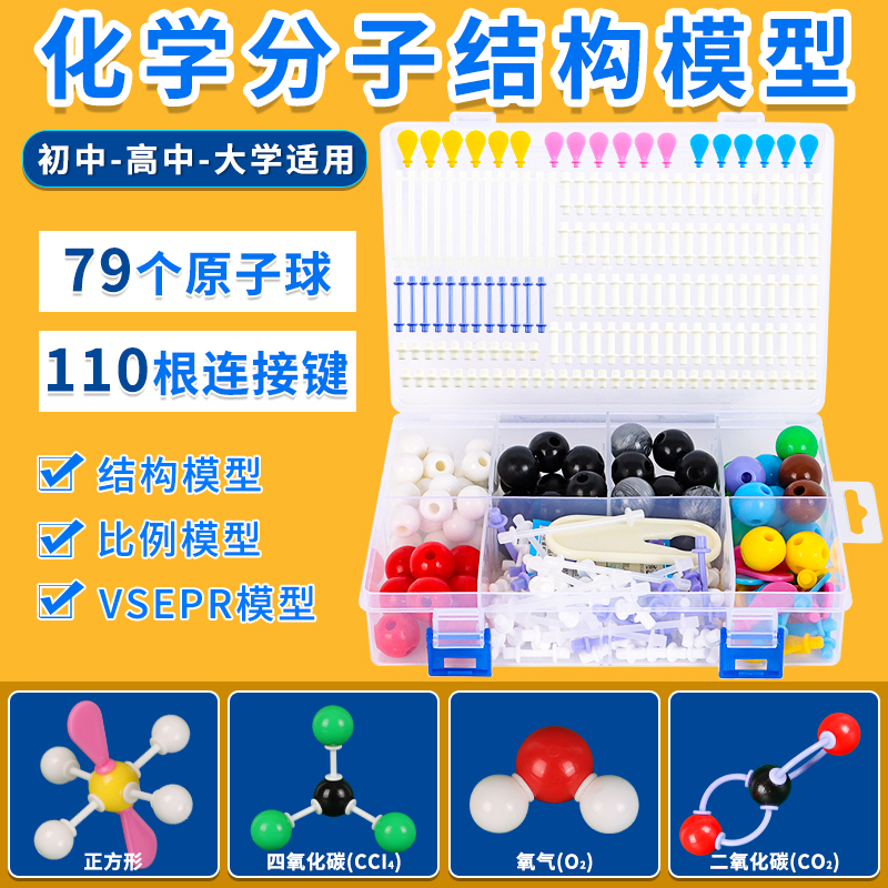 新款初高中球棍模型化学分子结构模型比例有机无机晶体VSEPR模型中学化学分子球原子学生用实验器材教具演示