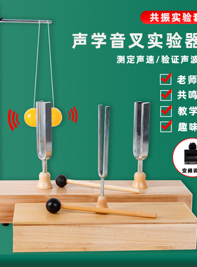 共振音叉440HZ初中物理小学科学声音的产生与传播声音的特性声学实验套装赫兹512HZ256hz教学仪器音叉套装