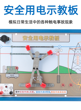 新课标安全用电示教板演示器模拟演示板初高中物理电学实验器材教学仪器用电安全教育器具触电安全教育公开课