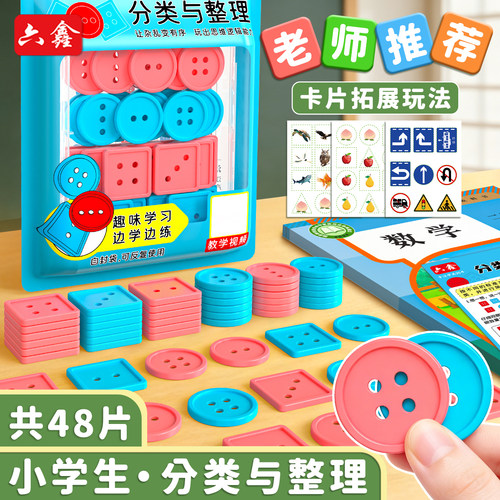 小学分类与整理教具纽扣分类二年级数学上册下册学具小学生幼儿园分扣子归类人教版北师大课本同步单元学习