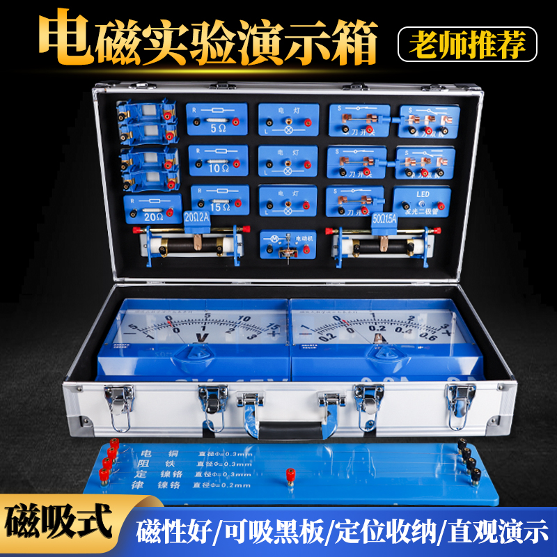 演示电学箱教师用磁性电学实验箱吸附黑板演示箱教具初中物理电磁学教具电路实验套装电压表电流表小灯座电池