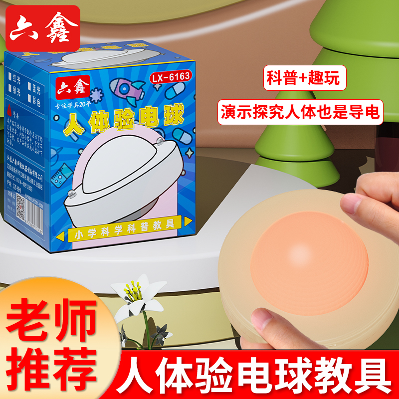 人体导电球人体验电球小学科学探究探究人体可以导电实验室教学仪器实验器材教具人体发电趣味演示仪