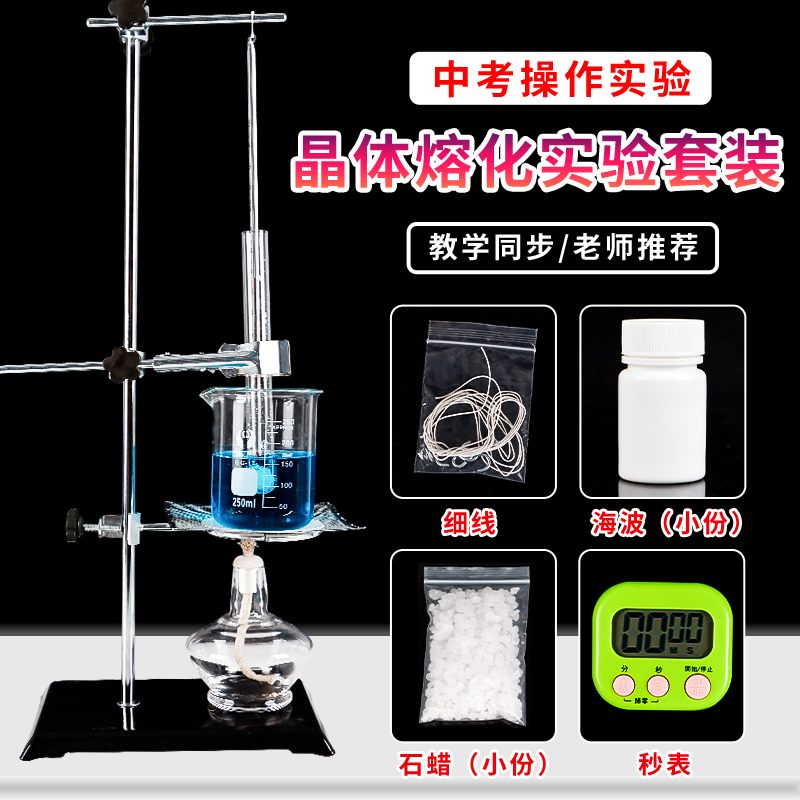 探究固体熔化时温度的变化规律实验套装海波石蜡非晶体溶解初中物理热学实验中考操作凝固物态变化液体水沸腾
