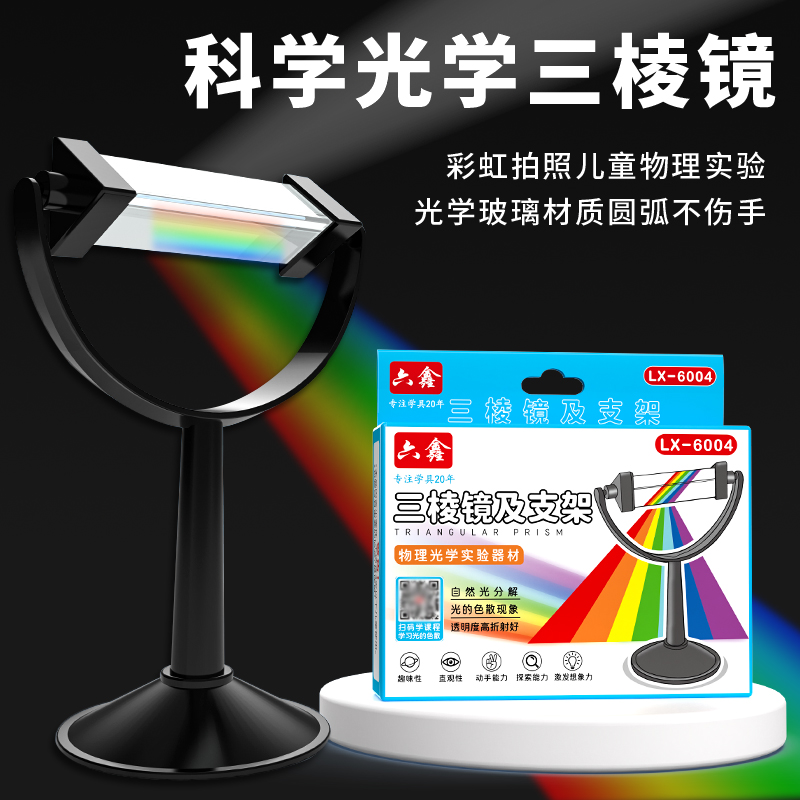 三棱镜彩虹拍照光学玻璃摄影道具七彩七色光万花筒学生小号大号三菱镜折射镜科普小学科学物理光学实验