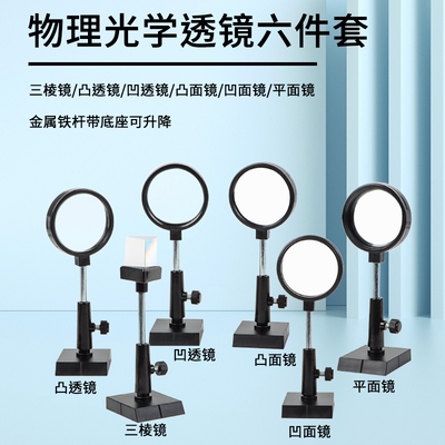 物理光学实验凸透镜凹透镜凸面镜凹面镜三棱镜及支架套装光学实验曲面镜透镜棱镜镜片初中物理小学科学器材