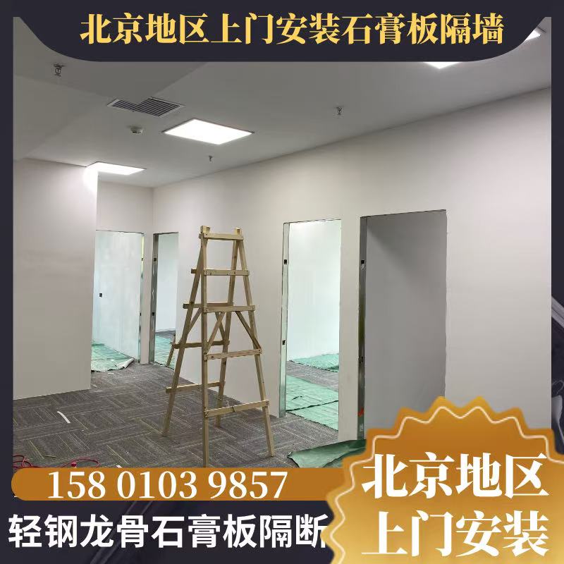北京上门施工轻钢龙骨石膏板隔墙隔断办库房公室吊顶安装测量设计