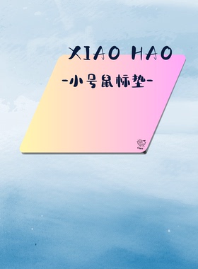 【小号鼠标垫合集】丘比特鼠标垫小号合集控制gsrse落霞