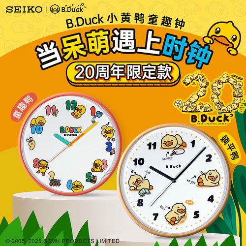 精工SEIKO&B.Duck小黄鸭经典联名款家用静音钟表儿童卧室可爱挂钟