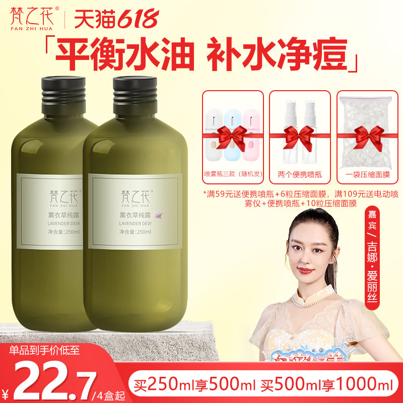 梵之花薰衣草纯露补水控油缓解痘痘肌爽肤水湿敷水洋甘菊玫瑰花水