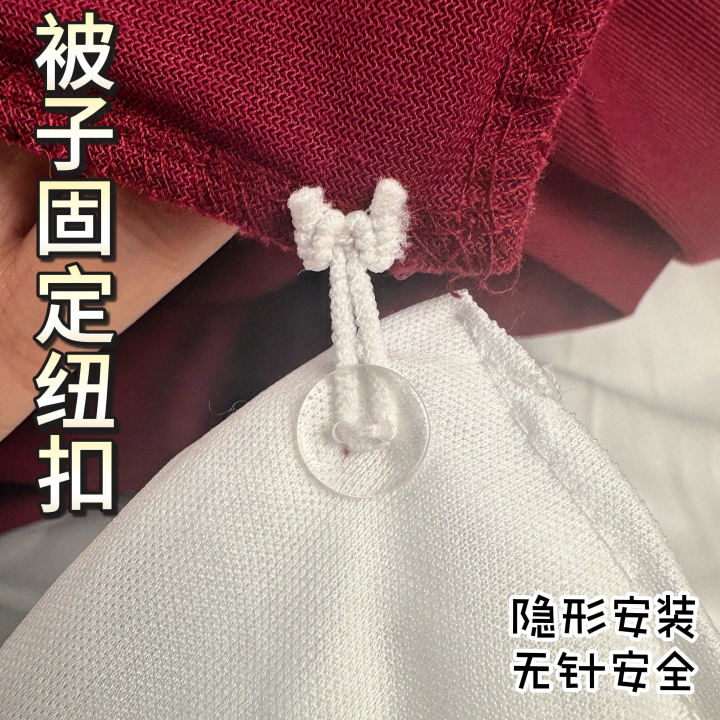 被子二合一固定扣子四角连接纽扣