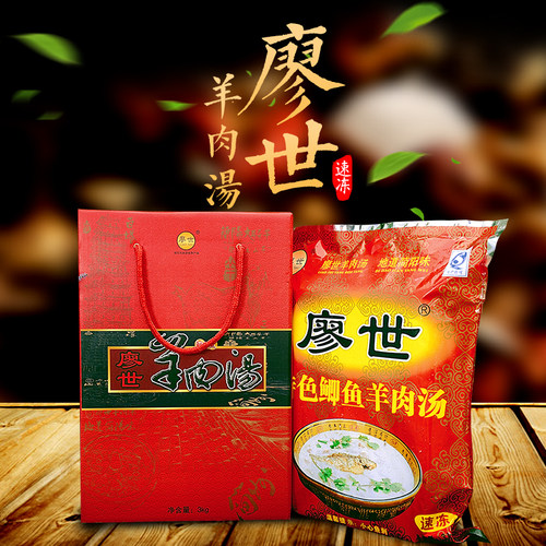 廖世羊肉名汤/三十年地道简阳味/速冻羊肉汤/四川特产/真空3kg装
