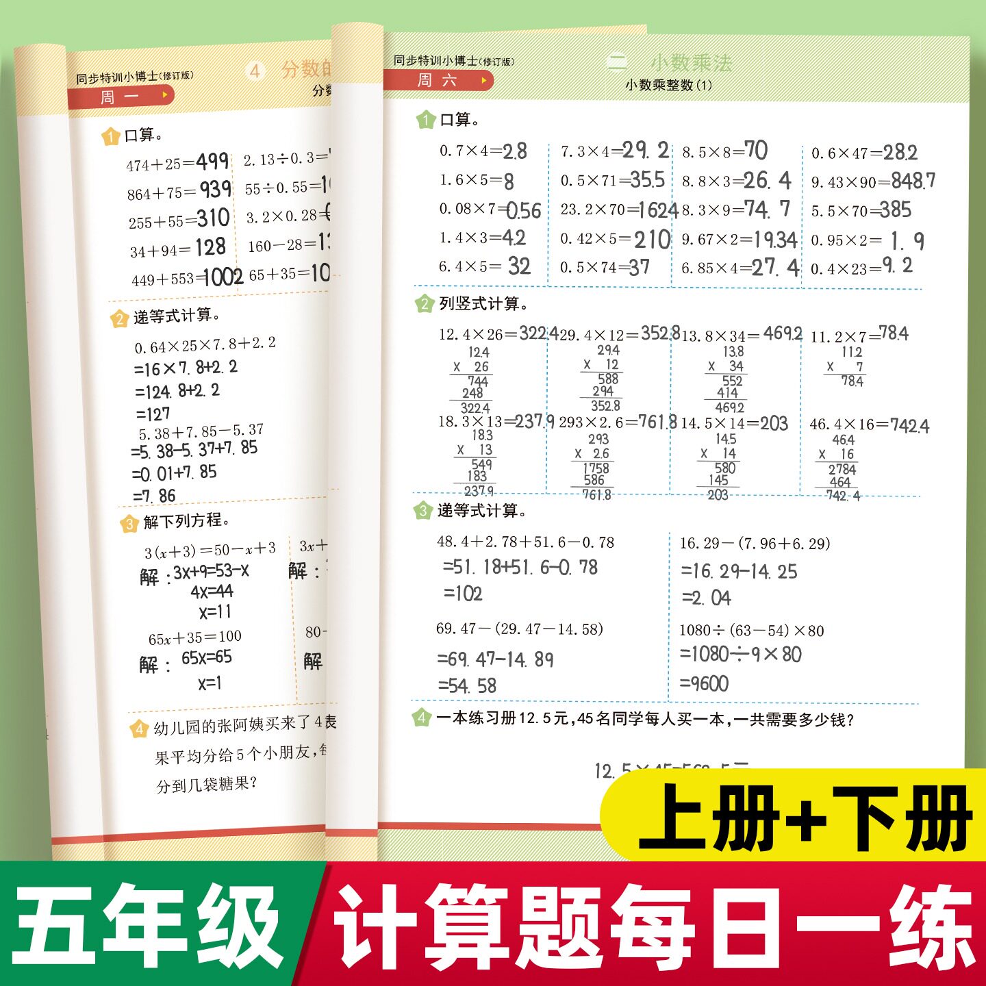 五年级上册数学每日一练计算题口算竖式应用题三合一同步练习册人教版