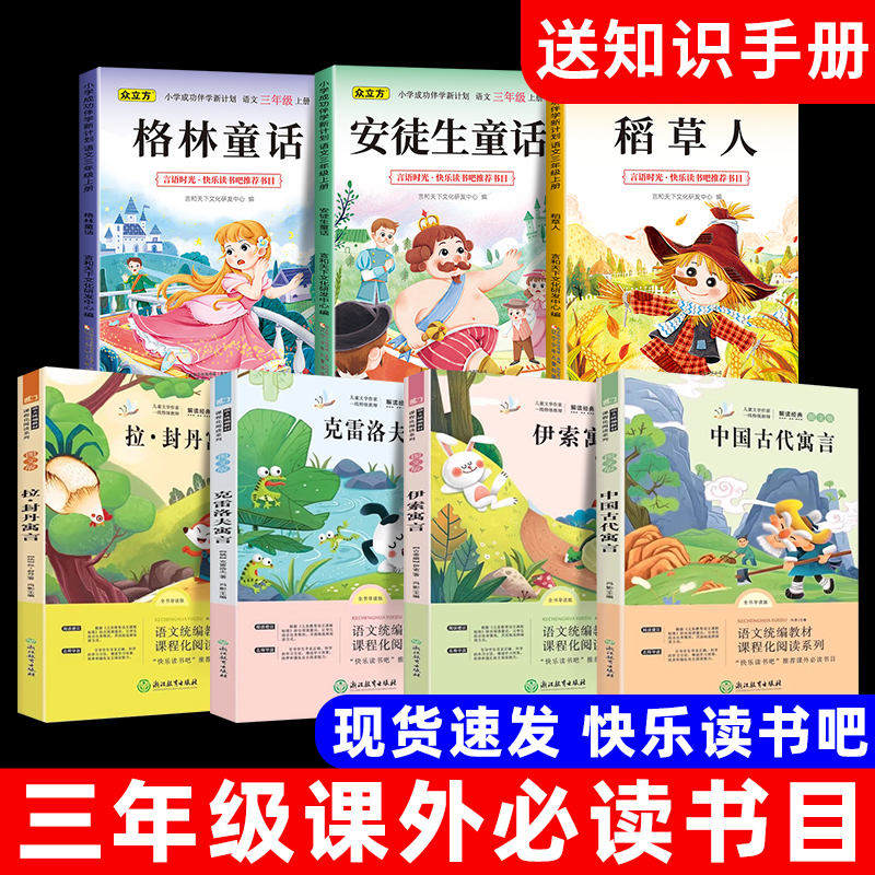 三年级上下册快乐读书吧全套安徒生童话稻草人格林童话小学生必读课外书目中国古代寓言故事伊索克雷洛夫拉封丹寓言课外书籍人教版
