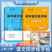 七年级语文字帖上下册每日一练初一练字帖人教版 初中生专用行楷正楷生字帖配套八九练字本