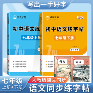 七年级语文字帖上下册每日一练初一练字帖人教版初中生专用行楷正楷生字帖配套八九练字本
