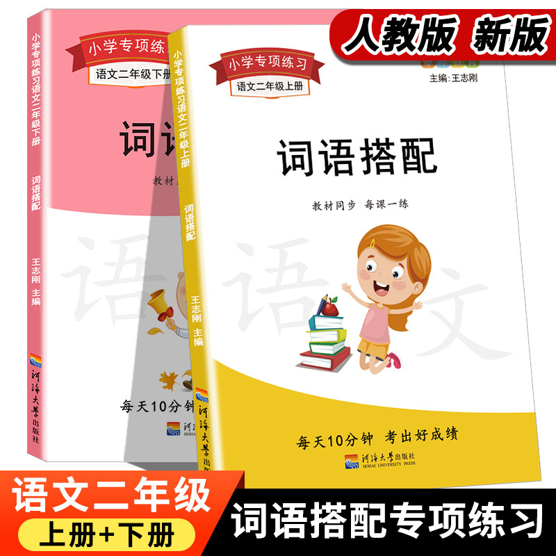 小学二年级语文词语成语搭配专项训练上册下册语文词语成语积累二年级照样子仿写句子选字词填空2021新部编人教版语文课本同步训练使用感如何?