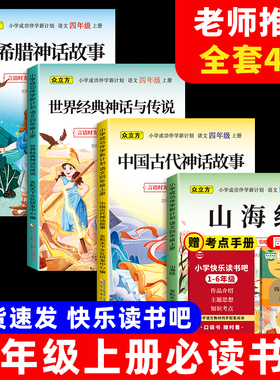 四年级上册必读阅读课外书中国神话传说山海经世界神话传说希腊神话故事全套4册老师推荐正版必读书目快乐读书吧人教版
